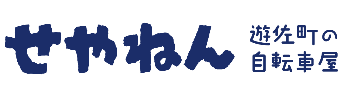 せやねん|遊佐町で頼れる自転車屋|修理・点検・出張相談